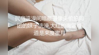 民宿洗澡间暗藏摄像头偷拍同团的妹子洗澡,大红的胸罩难道是来度蜜月