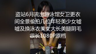 盗站6月流出游泳馆女卫更衣间全景偸拍几位年轻美少女嘘嘘及换泳衣美女大长美腿阴毛很长1080P原档