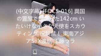 (中文字幕) [FOCS-016] 異国の置屋で出会った142cm いたいけな小さな天使をスカウティング 祝解禁！ 東南アジアS○X渡航 工藤ララ