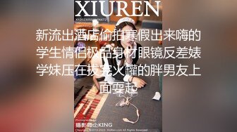 新流出酒店偷拍寒假出来嗨的学生情侣极品身材眼镜反差婊学妹压在拔完火罐的胖男友上面耍起