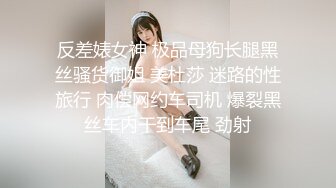 反差婊女神 极品母狗长腿黑丝骚货御姐 美杜莎 迷路的性旅行 肉偿网约车司机 爆裂黑丝车内干到车尾 劲射