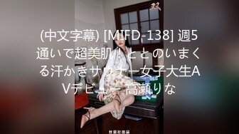 (中文字幕) [MIFD-138] 週5通いで超美肌！ととのいまくる汗かきサウナー女子大生AVデビュー 高瀬りな