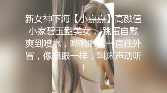 新女神下海【小嘉嘉】高颜值小家碧玉型美女， 跳蛋自慰爽到喷水，哗啦啦的一直往外冒，像泉眼一样，叫床声动听！