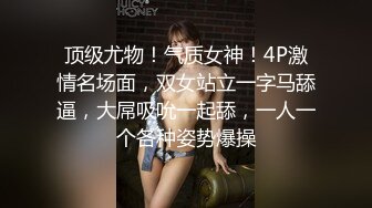 顶级尤物！气质女神！4P激情名场面，双女站立一字马舔逼，大屌吸吮一起舔，一人一个各种姿势爆操