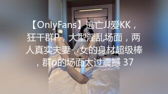 【OnlyFans】逃亡JJ爱KK，狂干群P，大型淫乱场面，两人真实夫妻，女的身材超级棒，群p的场面太过震撼 37