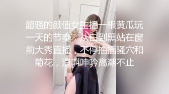 超骚的颜值女主播一根黄瓜玩一天的节奏，从白到黑站在窗前大秀直播，不停抽插骚穴和菊花，浪叫呻吟高潮不止