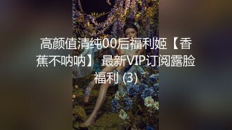 高颜值清纯00后福利姬【香蕉不呐呐】 最新VIP订阅露脸福利 (3)