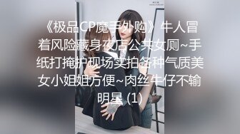 《极品CP魔手外购》牛人冒着风险藏身夜店公共女厕~手纸打掩护现场实拍各种气质美女小姐姐方便~肉丝牛仔不输明星 (1)