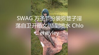 SWAG 万圣节扮装弥荳子淫荡自卫开箱文!插到喷水 Chloehayley