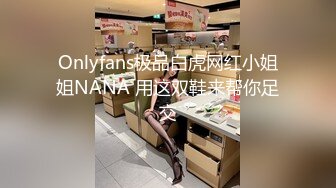 Onlyfans极品白虎网红小姐姐NANA 用这双鞋来帮你足交