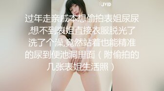 过年走亲戚本想偷拍表姐尿尿,想不到表姐直接衣服脱光了洗了个澡,竟然站着也能精准的尿到便池洞里面（附偷拍的几张表姐生活照）