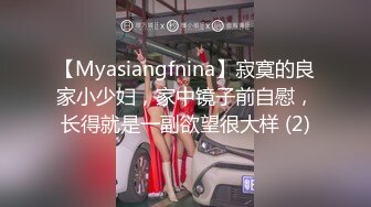 【Myasiangfnina】寂寞的良家小少妇，家中镜子前自慰，长得就是一副欲望很大样 (2)