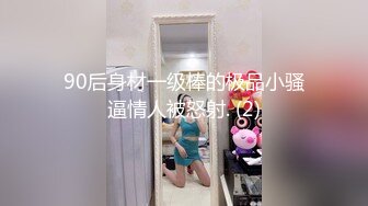 90后身材一级棒的极品小骚逼情人被怒射. (2)