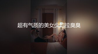 超有气质的美女少妇拉臭臭