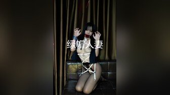 绿帽人妻