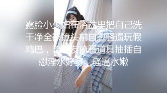 露脸小少妇在浴盆里把自己洗干净全裸镜头前自慰骚逼玩假鸡巴，陪狼友撩骚道具抽插自慰淫水好多，骚逼水嫩