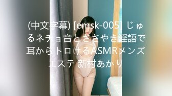 (中文字幕) [emsk-005] じゅるネチョ音とささやき淫語で耳からトロけるASMRメンズエステ 新村あかり