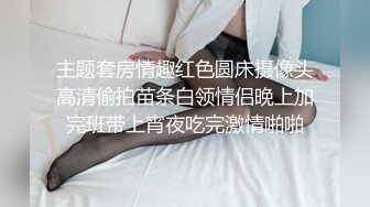 主题套房情趣红色圆床摄像头高清偷拍苗条白领情侣晚上加完班带上宵夜吃完激情啪啪