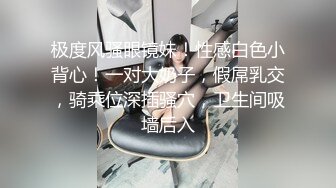 极度风骚眼镜妹！性感白色小背心！一对大奶子，假屌乳交，骑乘位深插骚穴，卫生间吸墙后入