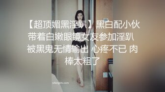 【超顶媚黑淫趴】黑白配小伙带着白嫩眼镜女友参加淫趴 被黑鬼无情输出 心疼不已 肉棒太粗了