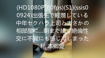 (HD1080P_60fps)(S1)(ssis00924)出張先で軽蔑している中年セクハラ上司とまさかの相部屋に…朝まで続く絶倫性交に不覚にも感じてしまった私 本郷愛