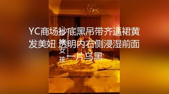 YC商场抄底黑吊带齐逼裙黄发美妞 透明内右侧浸湿前面一片乌黑