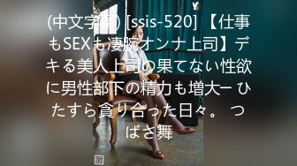 (中文字幕) [ssis-520] 【仕事もSEXも凄腕オンナ上司】デキる美人上司の果てない性欲に男性部下の精力も増大─ ひたすら貪り合った日々。 つばさ舞