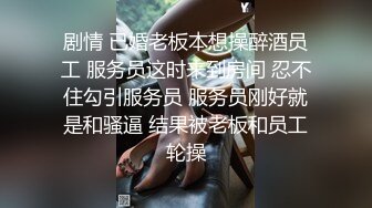 剧情 已婚老板本想操醉酒员工 服务员这时来到房间 忍不住勾引服务员 服务员刚好就是和骚逼 结果被老板和员工轮操