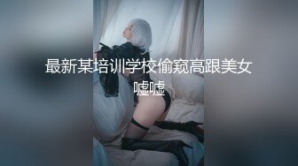 最新某培训学校偷窥高跟美女嘘嘘