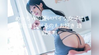 めっちゃ可愛いバイク女子は男にまたがるのもお好き 通野未帆