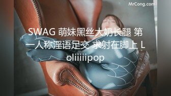 SWAG 萌妹黑丝大奶长腿 第一人称淫语足交 求射在脚上 Loliiiiipop