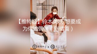 【推特姬】铃木美咲-想要成为你的偶像（刻晴篇）