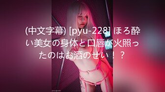 (中文字幕) [pyu-228] ほろ酔い美女の身体と口唇が火照ったのはお酒のせい！？