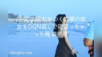 (中文字幕)むかつく先輩の彼女をDQN返しで寝取っちゃった俺 葵千恵