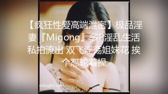 【疯狂性爱高端泄密】极品淫妻『Migong』多P淫乱生活私拍流出 双飞淫荡姐妹花 挨个怼轮着操