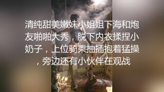 清纯甜美嫩妹小姐姐下海和炮友啪啪大秀，脱下内衣揉捏小奶子，上位骑乘抽插抱着猛操，旁边还有小伙伴在观战