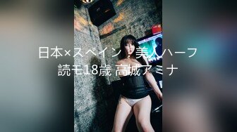 日本×スペイン！美人ハーフ読モ18歳 高城アミナ