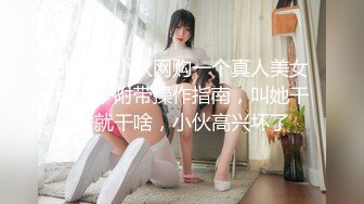 非主流小伙网购一个真人美女玩偶，附带操作指南，叫她干啥就干啥，小伙高兴坏了