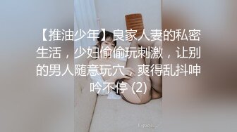 【推油少年】良家人妻的私密生活，少妇偷偷玩刺激，让别的男人随意玩穴，爽得乱抖呻吟不停 (2)