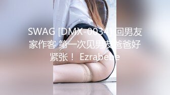 SWAG [DMX-0034] 回男友家作客 第一次见男友爸爸好紧张！ Ezrabebe