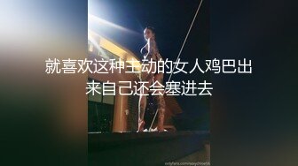 就喜欢这种主动的女人鸡巴出来自己还会塞进去