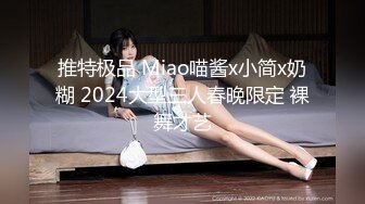 推特极品 Miao喵酱x小简x奶糊 2024大型三人春晚限定 裸舞才艺