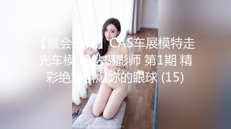 【展会走光】CAS车展模特走光车模 刁鉆摄影师 第1期 精彩绝对引爆妳的眼球 (15)