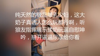 纯天然的极品爆乳少妇，这大奶子真诱人怎么玩都行啊，听狼友指挥展示揉奶玩逼自慰呻吟，掰开逼逼尿尿给你看