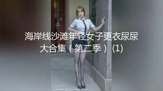 海岸线沙滩年轻女子更衣尿尿大合集（第二季） (1)