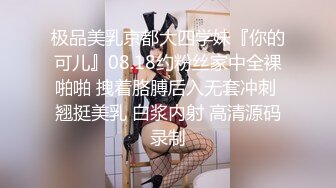 极品美乳京都大四学妹『你的可儿』08.18约粉丝家中全裸啪啪 拽着胳膊后入无套冲刺 翘挺美乳 白浆内射 高清源码录制