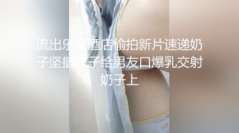 流出乐橙酒店偷拍新片速递奶子坚挺妹子给男友口爆乳交射奶子上