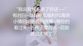 “我说我姨妈来了你还~~”有对白~最新吃瓜福利91南京小情侣啪啪自拍泄露~臀控的看过来~各种无套后入~屁股简直太爽了