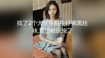 找了2个大学生鸡牛仔裤黑丝袜,鸡巴被玩废了