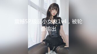 震撼5P,极品小女友1v4，被轮番输出